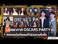 TrueVisions จัดกิจกรรม “Oscars Party”