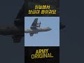 👍하늘에서 보급이 쏟아져요(현실판 배그 파밍) #육군 #army #배틀그라운드 #military #warrior
