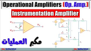 Instrumentation Amplifier (IA) | Operational Amplifiers | مكبر العمليات أو المضخمات عمليا