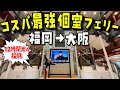 【福岡→大阪】海の上で露天風呂!!安いのに豪華で快適な船旅が最高すぎる!!【阪九フェリー】