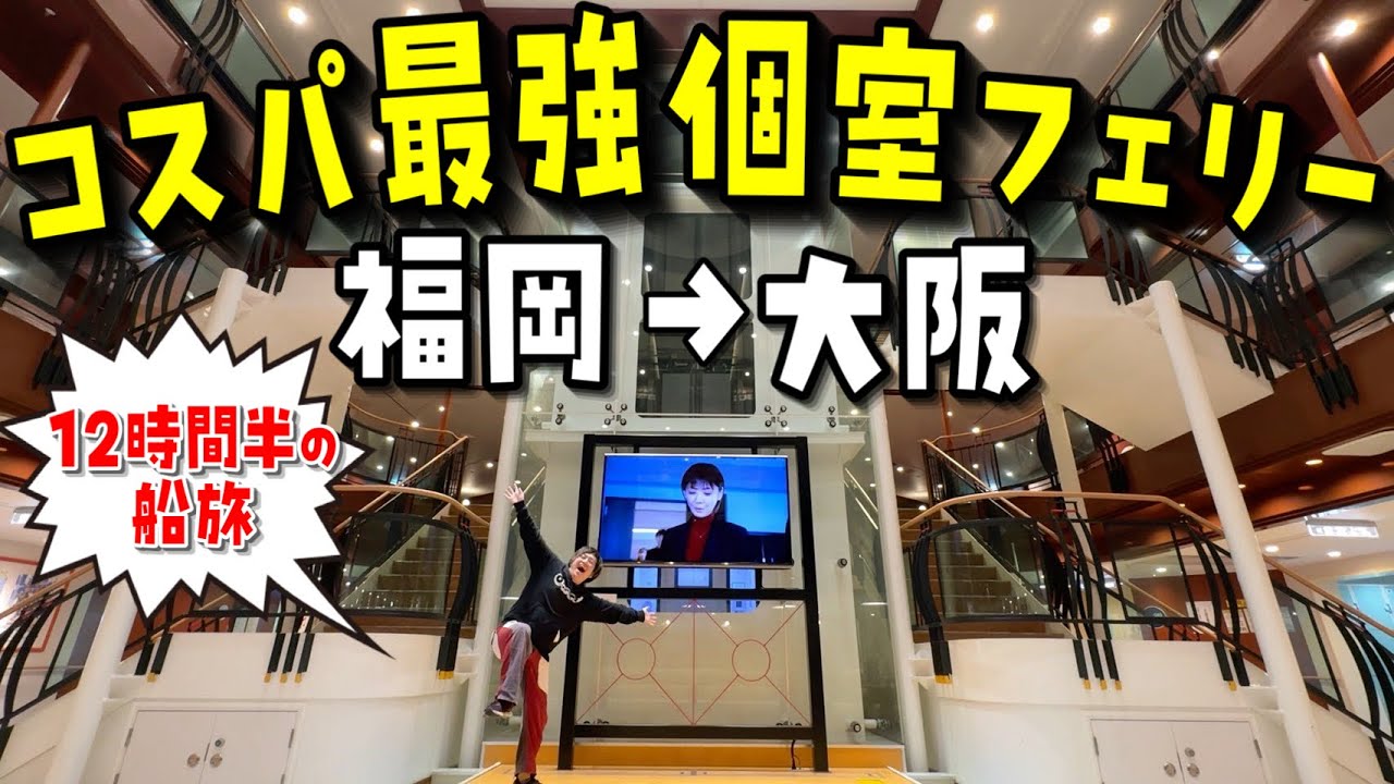 【福岡→大阪】海の上で露天風呂!!安いのに豪華で快適な船旅が最高すぎる!!【阪九フェリー】