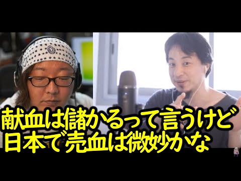 献血？売血？どっちが良い？？日本人の国民性なら献血？【ひろゆき×ひげおやじ】