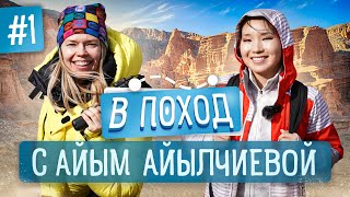 В ПОХОД с Айым Айылчиевой! НОВОЕ шоу! Кыргызстан 2023!