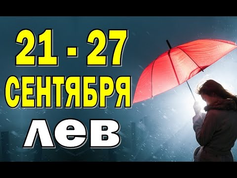 Видео: Лео 2020 гороскоп