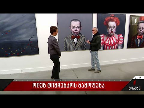 ოლეგ ტიმჩენკოს გამოფენა