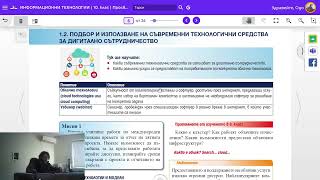 видео: Урок 3: Средства за Дигитално Сътрудничество. ИТ 10 клас 📕💻 картинка: Урок 3: Средства за Дигитално Сътрудничество. ИТ 10 клас 📕💻