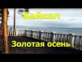 Осенний Байкал. Бурятия - Северобайкальск #5