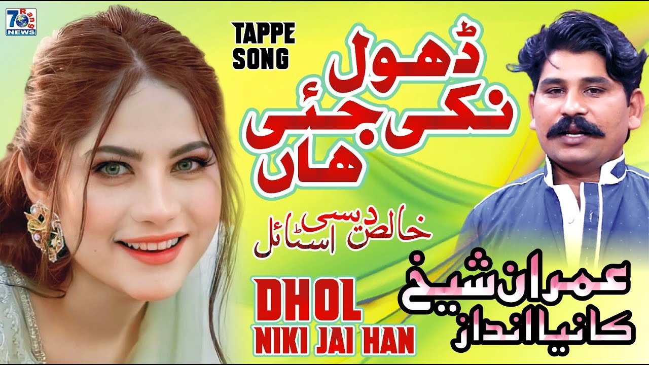 New Punjabi Song | Dhol Niki Jai Haan | Imran Sheikh | Latest Punjabi Saraiki Songs