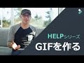 GIFの作り方｜Filmora HELPシリーズ