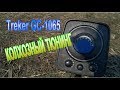 КОП НА ПОЛЕ, ТЮНИНГ ПРИБОРА Treker GC-1065