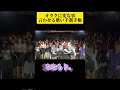 地雷チャンのオタクがノリ良すぎて草wwwwww #歌い手 #推し活 #コール #shorts