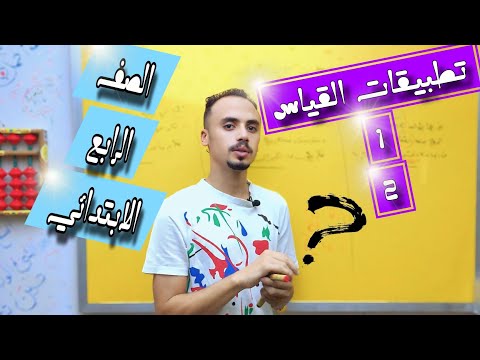 تطبيقات القياس 1 2 للصف الرابع الابتدائي مستر محمد جمعه