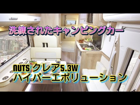 快適に車中泊できるキャンピングカー　NUTS　クレア5.3Wハイパーエボリューション（大阪キャンピングカーショー２０２３）