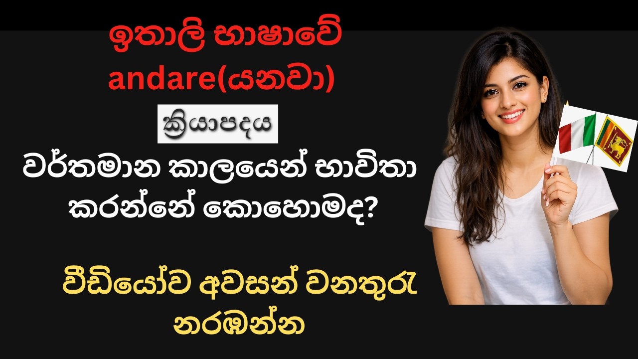 andare ක්රියා පදය වර්තමාන කාලයෙන් වර නැගීම