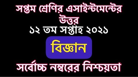 এসাইন্টমেন্ট সপ্তম শ্রেণি বিজ্ঞান ১২ তম সপ্তাহ ২০২১ | assignment class 7 science 12th week 2021