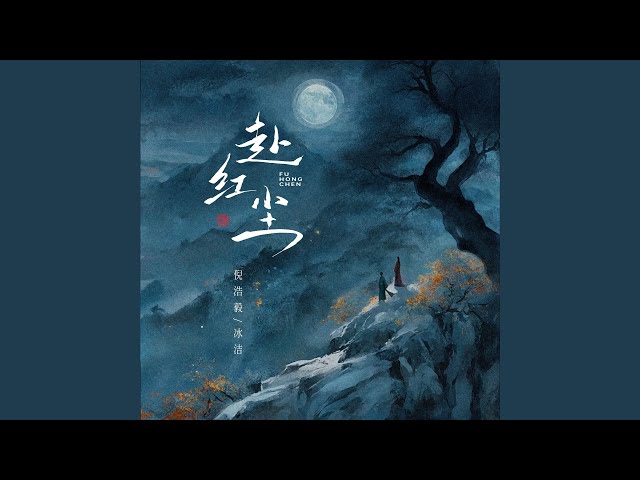 赴红尘 (DJ-Lucky小阳版)