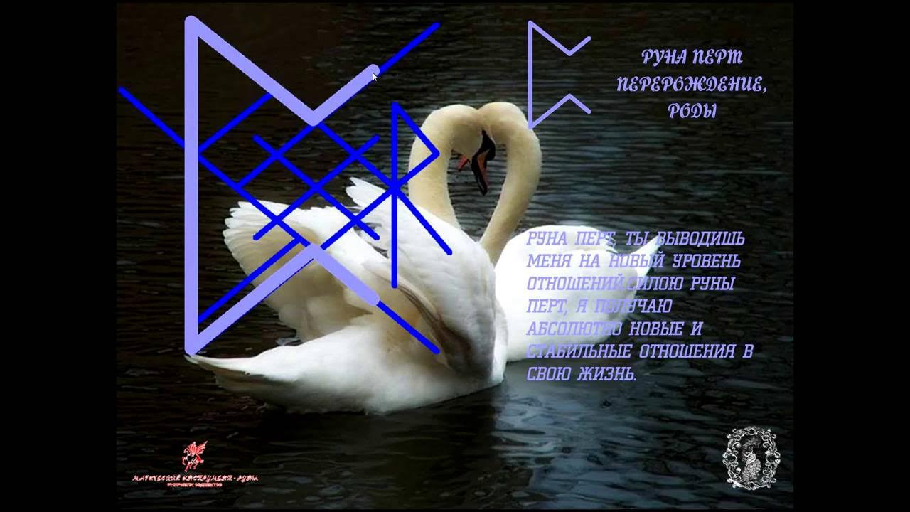 Став как относишься. Рунический став на любовь. руны для привлечения любви. став руны на любовь. рунический став молодость.