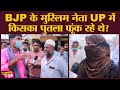 UP में Uddhav thackeray पर भड़के BJP मुस्लिम नेताओं ने पुतला फूंका, पूरी बात ज़रूर सुननी चाहिए