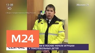 В Москве охранники украли игрушки для тяжелобольных детей - Москва 24 В Москве охранники украли игрушки для тяжелобольных детей - Москва 24