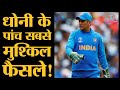 MS Dhoni's 5 Captaincy Decisions which changed Indian Cricket | Dhoni