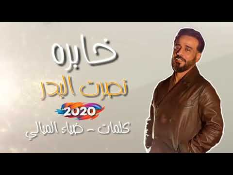 نصرت البدر خابره كاملة اغنية جديدة تخبل2020  
