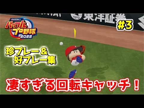 【パワプロ2022】12球団選手による珍プレー好プレー集 #3　オンライン対戦