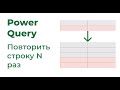 Power Query. Повторить строку N раз