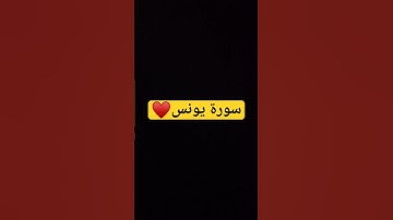 #عبدالرحمن_مسعد #تلاوة #قران_كريم #quran #قرآن #ارح_قلبك #سورة_يونس