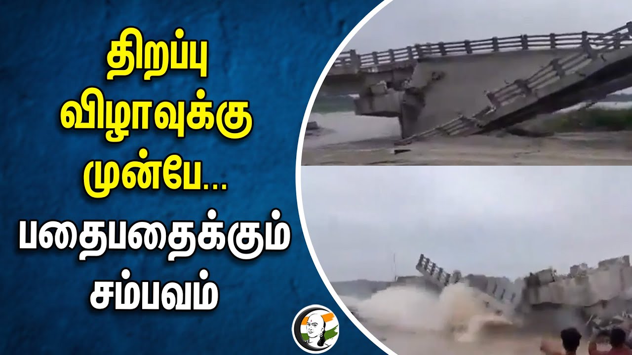 திறப்பு விழாவுக்கு முன்பே... பதைபதைக்கும் சம்பவம் | Bihar