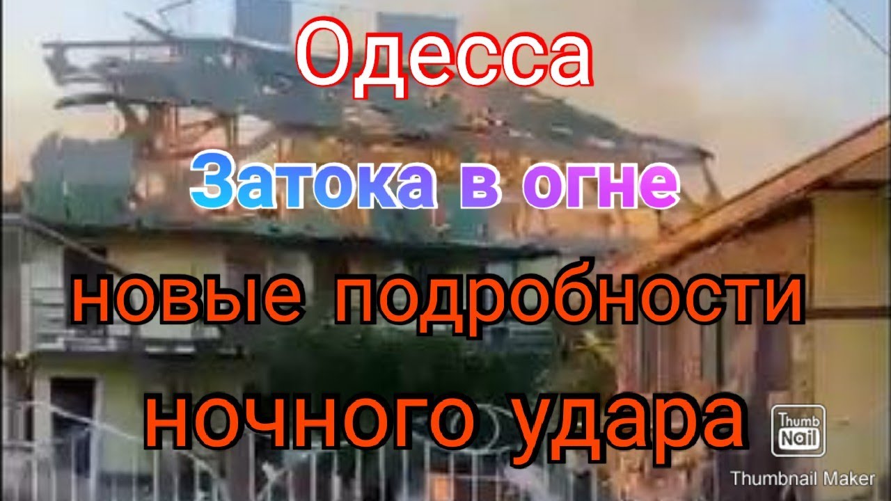 Одесса. Затока сильно пострадала. Новые подробности прилётов - YouTube