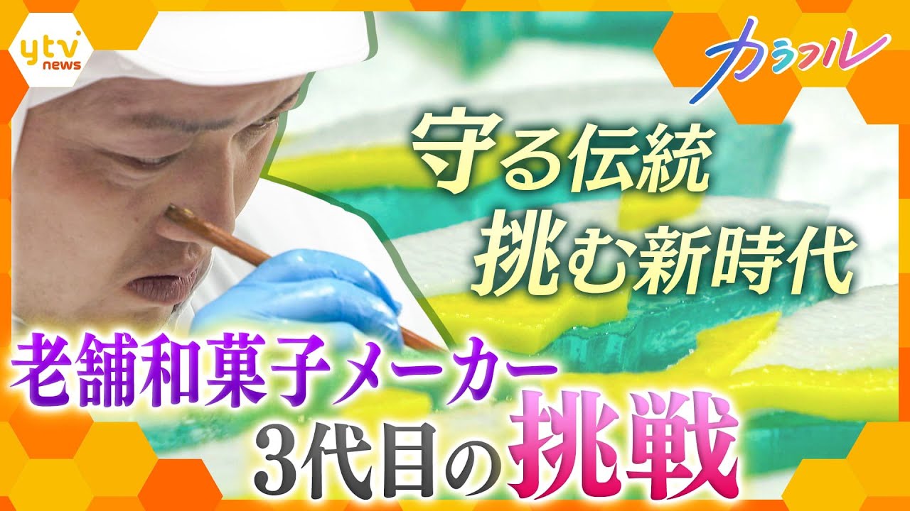 伝統を継承しながら技術と思いを次世代へ 和菓子の老舗メーカー3代目