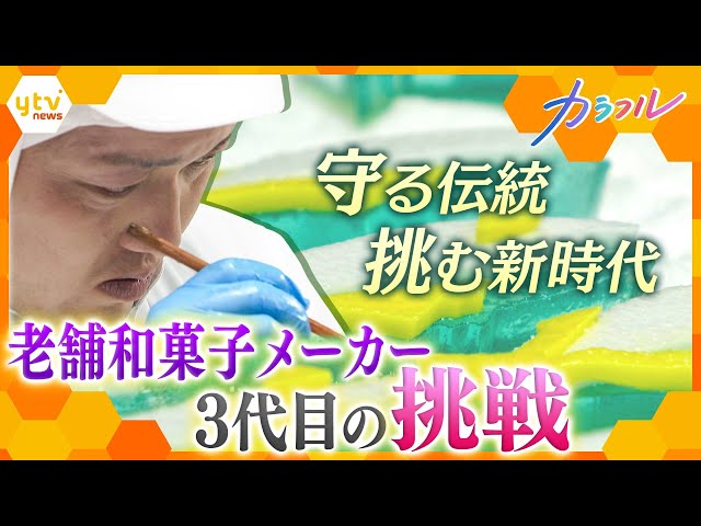 伝統を継承しながら技術と思いを次世代へ 和菓子の老舗メーカー3代目