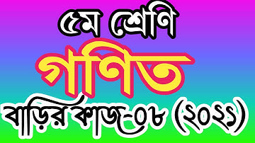 ৫ম শ্রেণীর গণিত বাড়ির কাজ ৮। পঞ্চম শ্রেণির গণিত এসাইনমেন্ট ৮। class 5 math homework 8।
