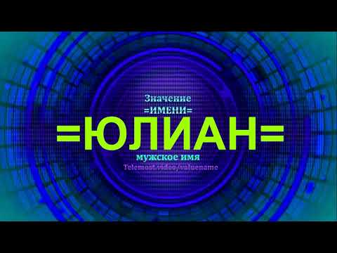 Значение имени Юлиан - Мужское имя