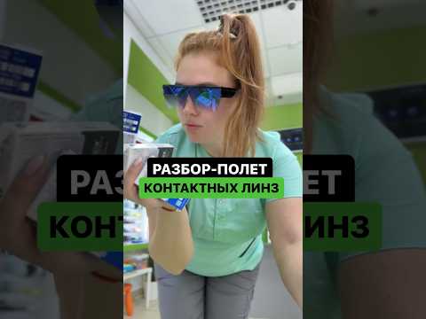 Плохие и хорошие контактные линзы | Настя и советы | ПОДПИШИСЬ ⬆️🔔