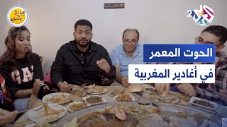 نكهة بلدي l طبق الحوت المعمر في مدينة أغادير المغربية