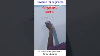 #shorts | division in tamil | division grade 3 division method in tamil | #short  #divisiontricks