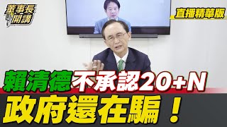【#字幕】賴清德不承認20+N 政府還在騙！【董事長開講】直播精華 20250811吳子嘉