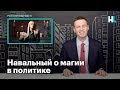 Навальный о магии в политике