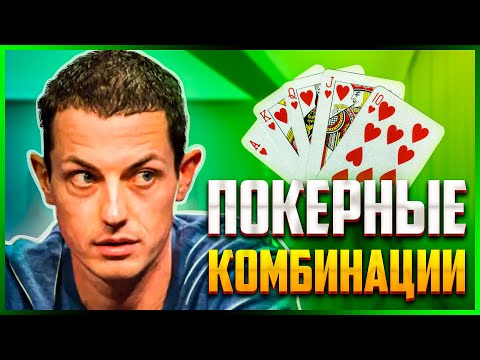 📚ПОКЕРНЫЕ КОМБИНАЦИИ. Комбинации в покере