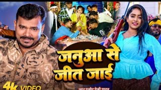 #Video# promod premi yadau के हटे तोरा जनुआ से जीत Jaaye भोजपुरिहजत song