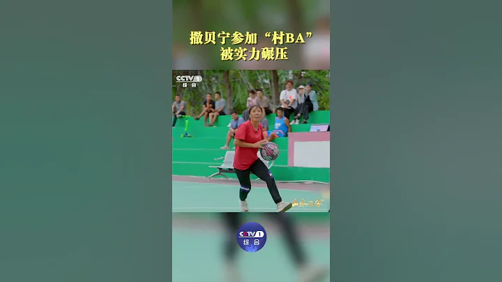 撒貝寧參加“村BA” 拼勁全力，但一次次被貴州大姐實力碾壓 | CCTV「山水間的家 第二季」 - 天天要聞