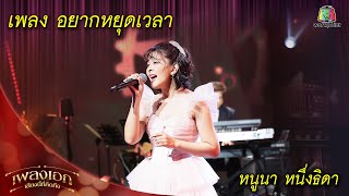 อยากหยุดเวลา - หนูนา หนึ่งธิดา | เพลงเอกเสียงนี้ที่คิดถึง