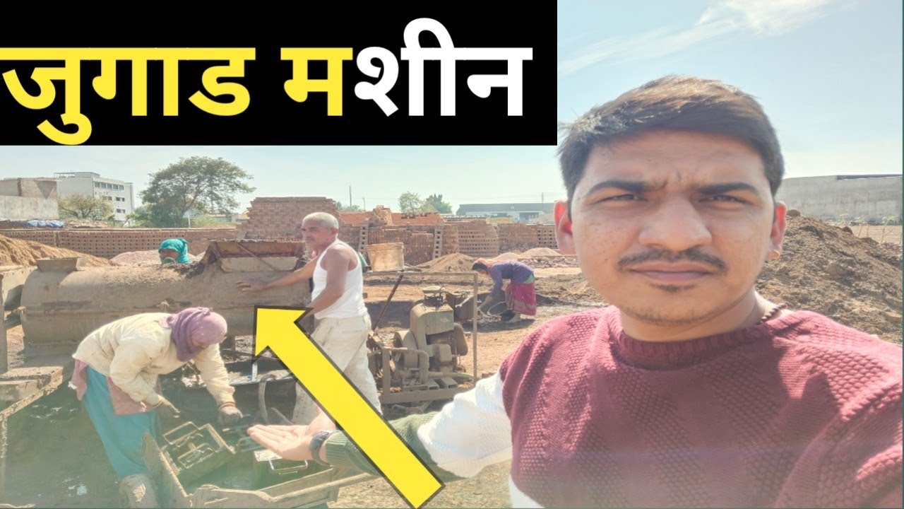 ईट बनाने की jugad मशीन।।982 653 7035, 6260997773