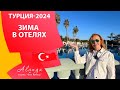 Удивительные особенности отеля Delphin Imperial в Анталье. Лучший отдых в Турции зимой 2024.