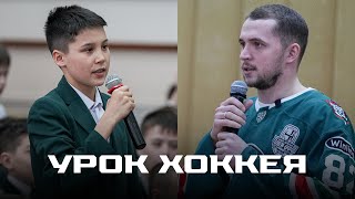 Тимур Билялов и Амир Мифтахов провели урок хоккея в татарской гимназии