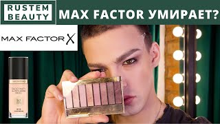 MAX FACTOR УМИРАЕТ?😳  КОСМЕТИКА MAX FACTOR. МАКИЯЖ И КОСМЕТИКА. МАСС-МАРКЕТ