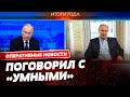 😱Впервые! Путин провел первую пресс-конференцию за время вторжения в Украину.О чем говорил диктатор?