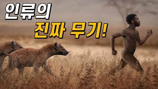 인류는 어떻게 게임 체인저가 됐을까?인간의 놀라운 신체 능력!