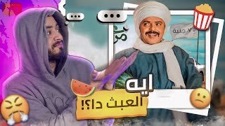 المراجع القاسي - تكسير فيلم مرعي البريمو 🍉 لمحمد هنيدي - عبث حرفيا